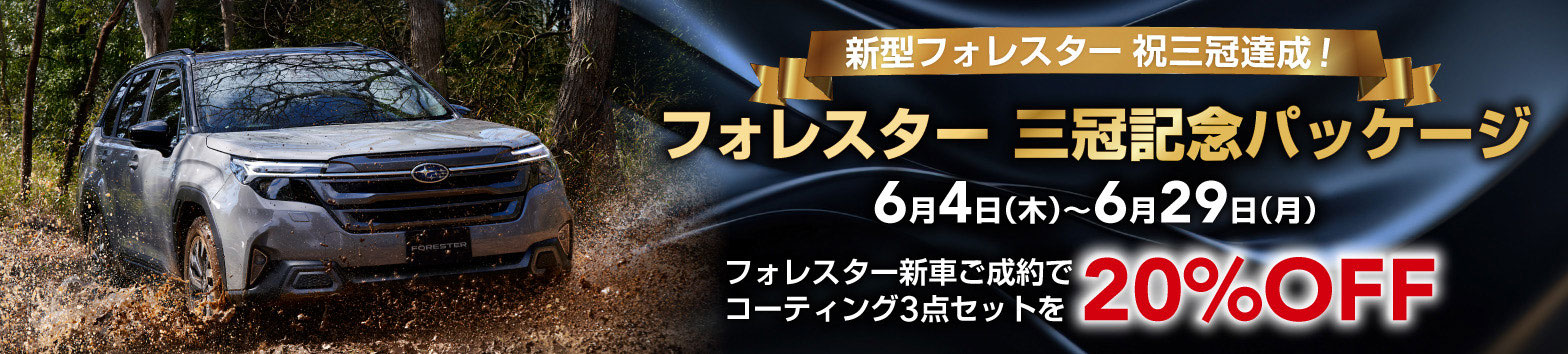 フォレスター 三冠記念パッケージ 6月4日（木）〜6月29日（月）
