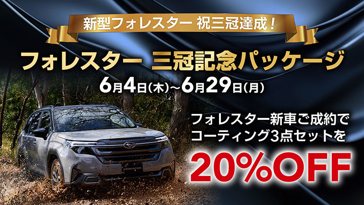 フォレスター 三冠記念パッケージ 6月4日（木）〜6月29日（月）
