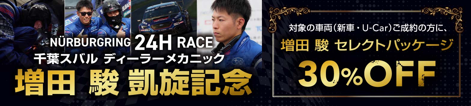 ニュルブルクリンク24Hレース 千葉スバルディラーメカニック増田駿、凱旋記念