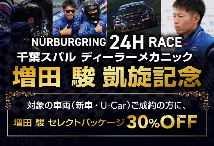 ニュルブルクリンク24Hレース 千葉スバルディラーメカニック増田駿、凱旋記念