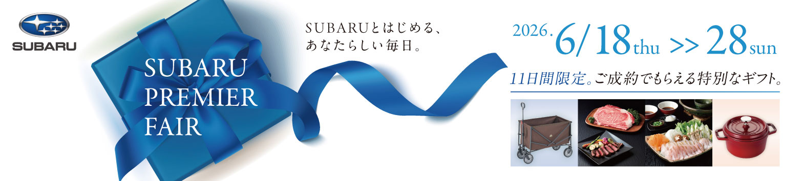 スバル プレミアフェア 2026年6月18日（木）〜28日（日）