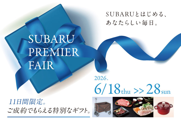 スバル プレミアフェア 2026年6月18日（木）〜28日（日）
