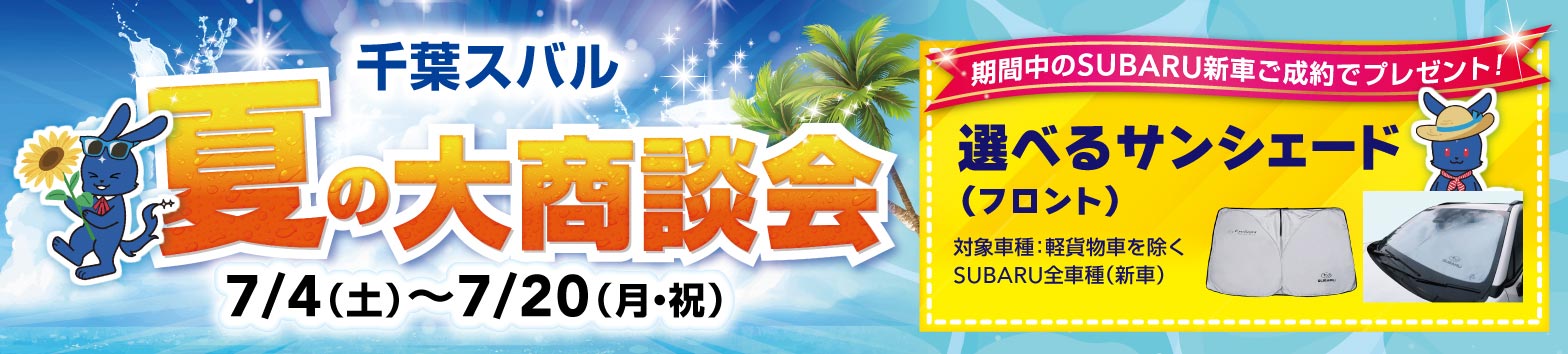 千葉スバル夏の大商談会 7月4日（土）〜7月20日（月・祝）