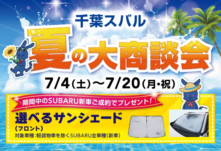 千葉スバル夏の大商談会 7月4日（土）〜7月20日（月・祝）
