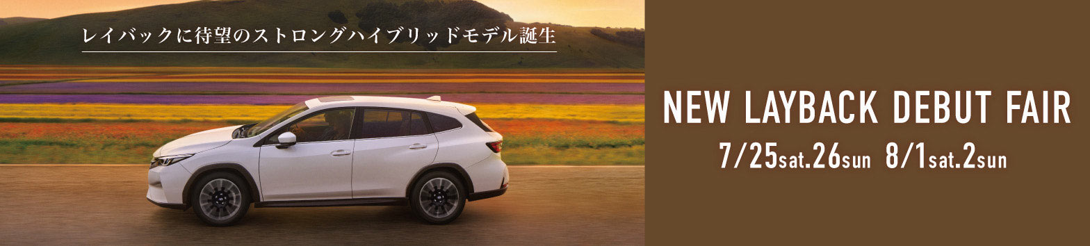NEW LAYBACK DEBUT FAIR 7月25日（土）-26日（日）、8月1日（土）-2日（日）