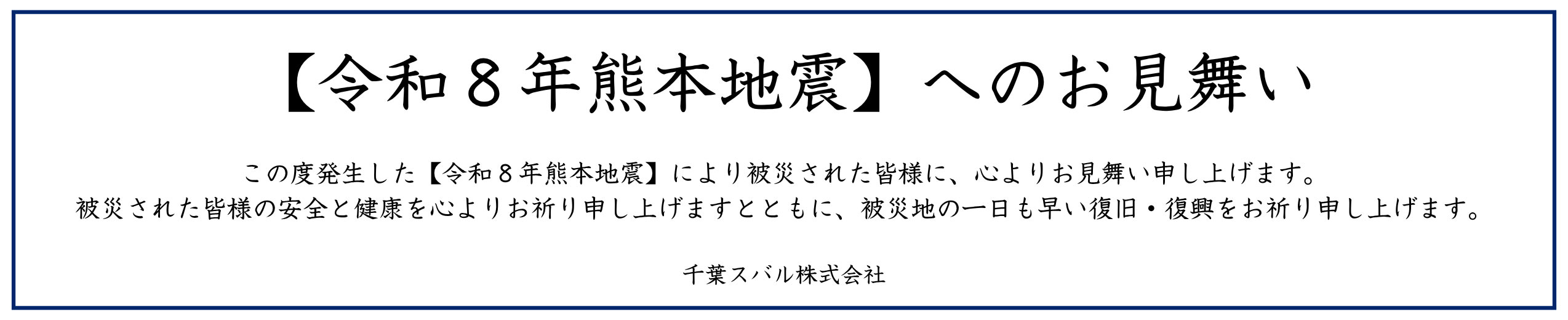 【令和8年度 熊本地震】被害へのお見舞い