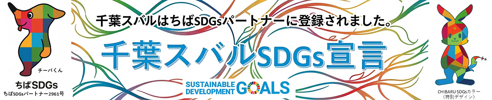 千葉スバルSDGs宣言