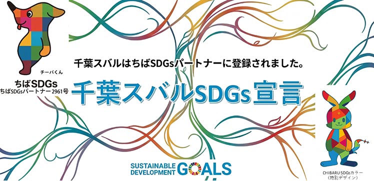千葉スバルSDGs宣言