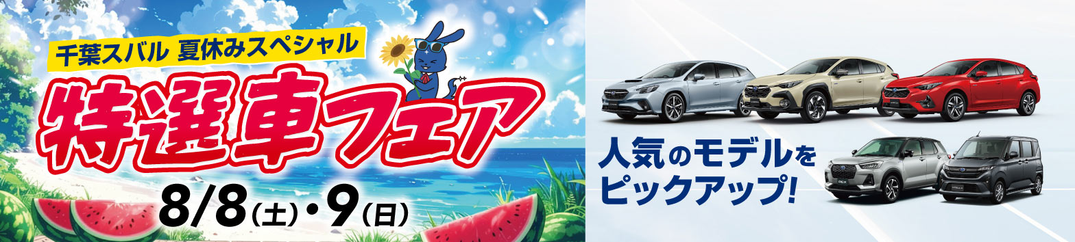 千葉スバル 夏休みスペシャル 特選車フェア 8月8日（土）・9日（日）