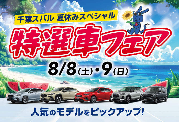 千葉スバル 夏休みスペシャル 特選車フェア 8月8日（土）・9日（日）
