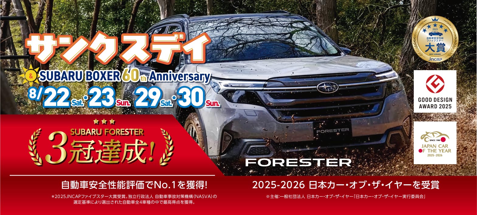 サンクスデイ 8月22日（土）・23日（日） 29日（土）・30日（日）