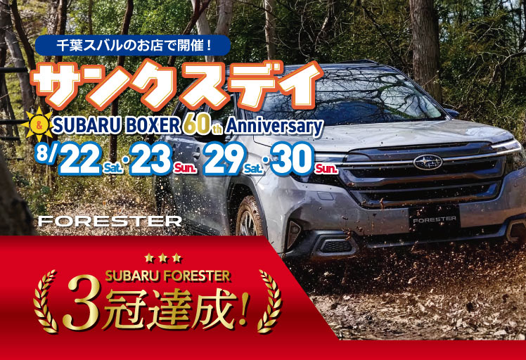 サンクスデイ 8月22日（土）・23日（日） 29日（土）・30日（日）