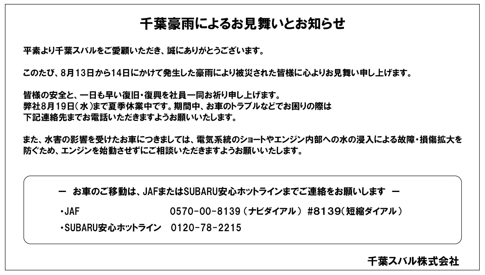 千葉豪雨によるお見舞いとお知らせ