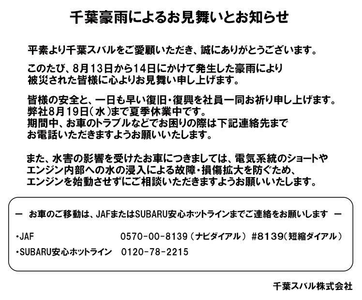 千葉豪雨によるお見舞いとお知らせ