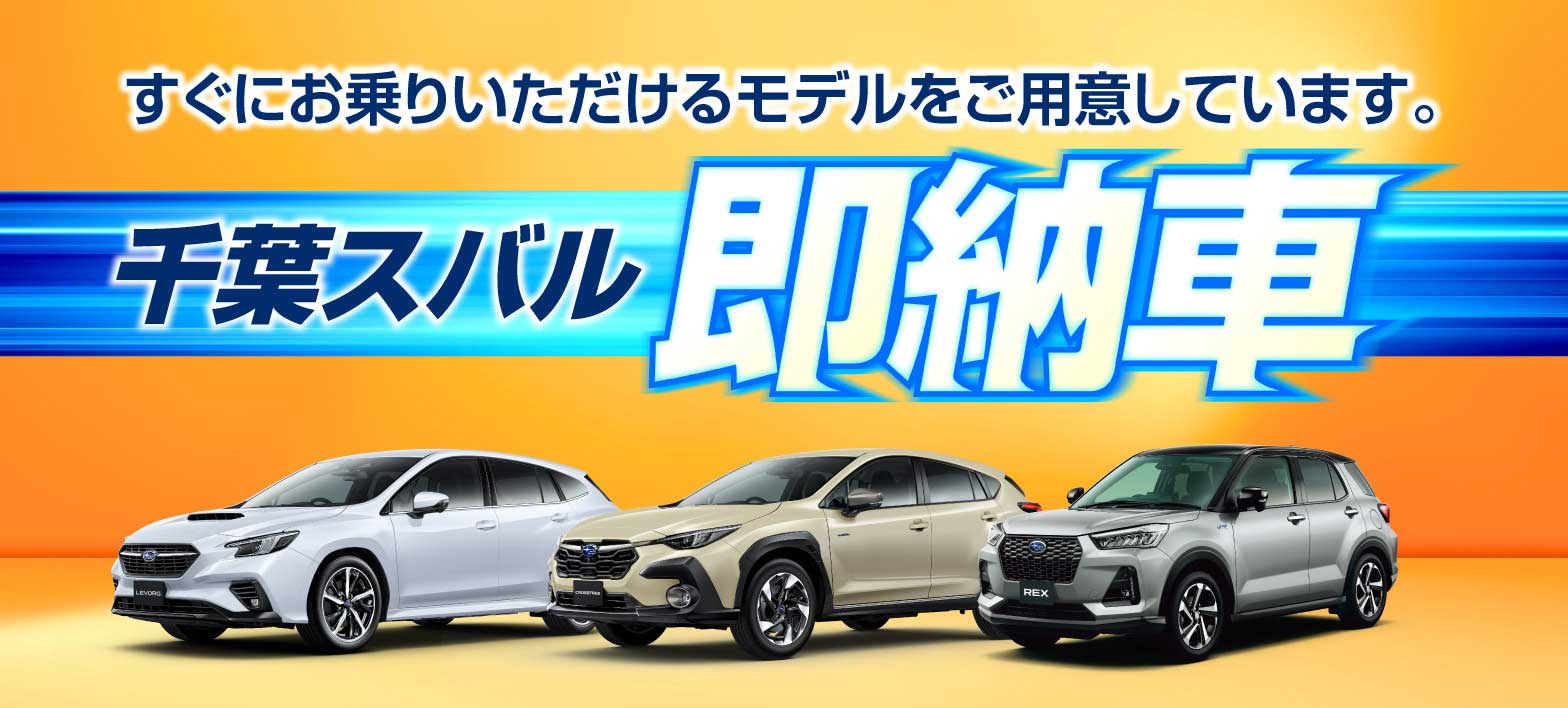 千葉スバル 即納車