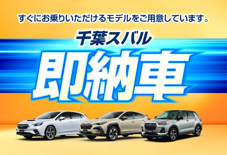 千葉スバル 即納車