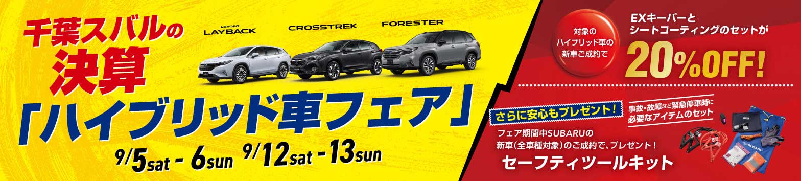 千葉スバルの決算「ハイブリッド車フェア」 9月5日（土）-6日（日）・9月12日（土）-13日（日）