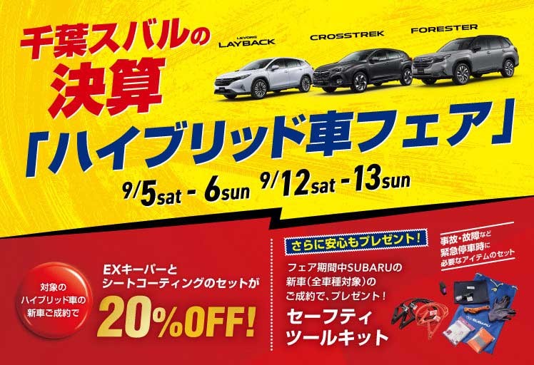 千葉スバルの決算「ハイブリッド車フェア」 9月5日（土）-6日（日）・9月12日（土）-13日（日）