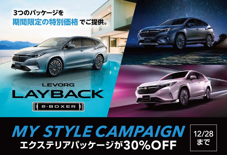 レヴォーグ レイバック マイスタイルキャンペーン 12月28日まで