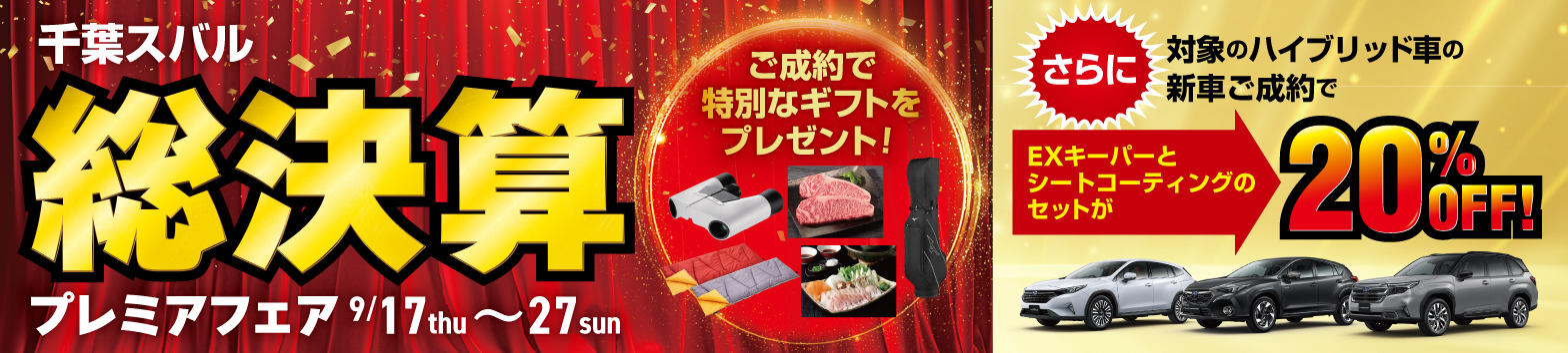 千葉スバルの総決算