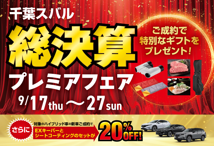 千葉スバルの総決算