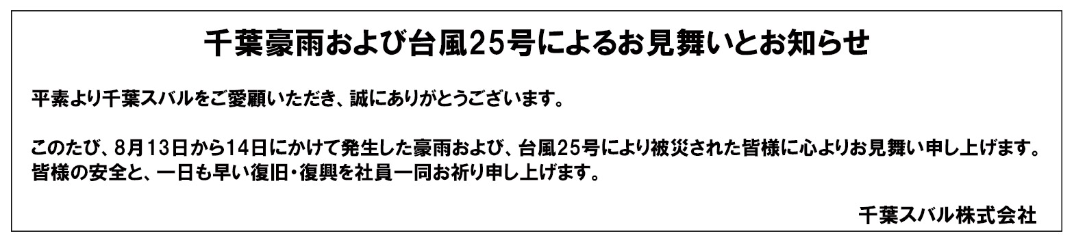 千葉豪雨によるお見舞いとお知らせ