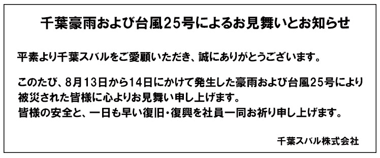 千葉豪雨によるお見舞いとお知らせ