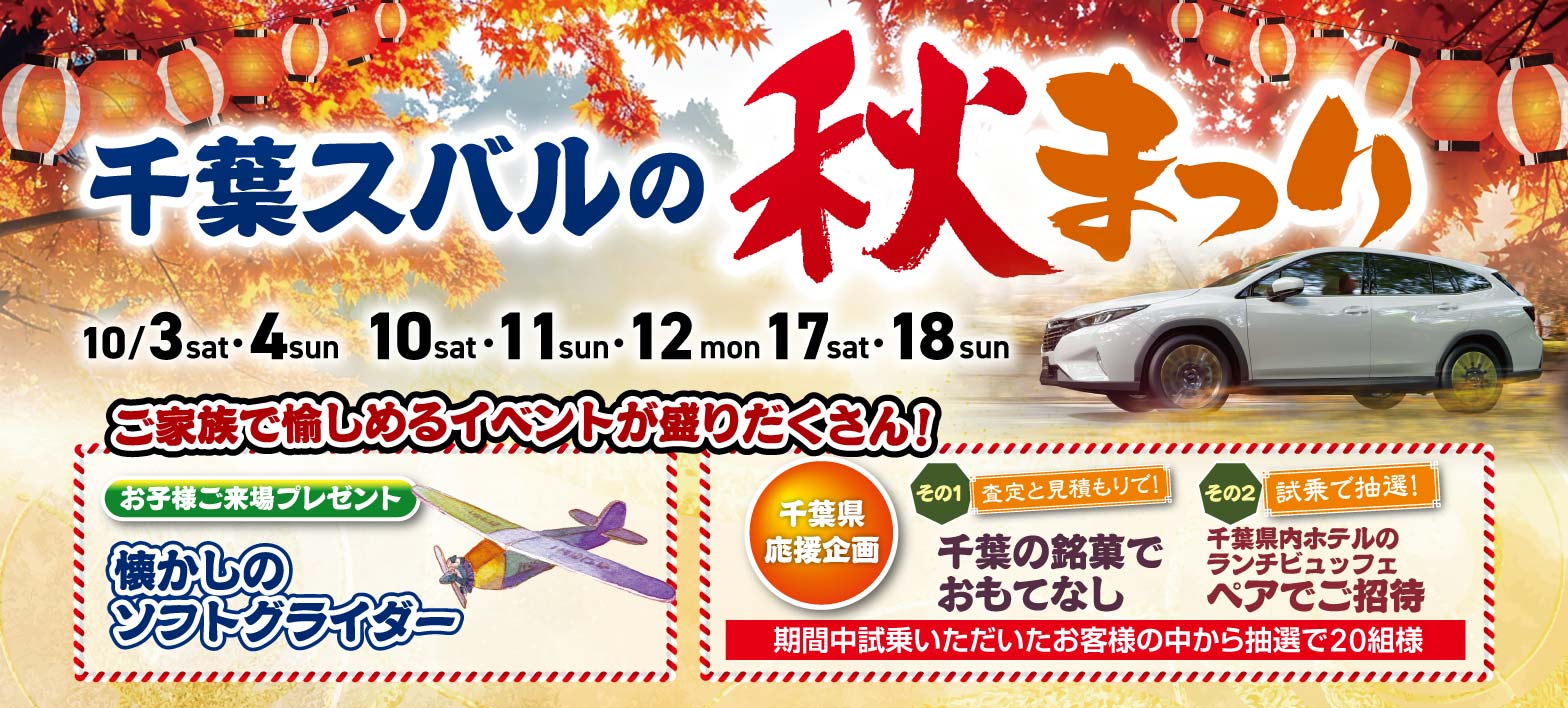 千葉スバルの秋まつり 10/3sat・4sun 10sat・11sun・12mon 17sat・18sun