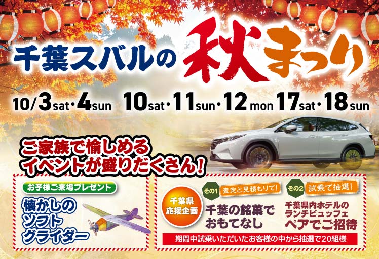 千葉スバルの秋まつり 10/3sat・4sun 10sat・11sun・12mon 17sat・18sun