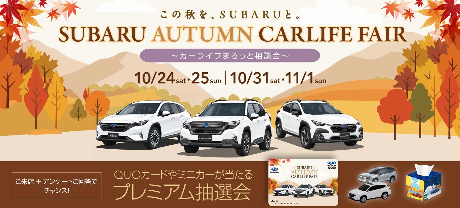 SUBARU AUTUMN CARLIFE FAIR 10/24sat・25sun 10/31sat・11/1sun