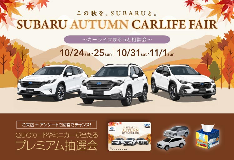 SUBARU AUTUMN CARLIFE FAIR 10/24sat・25sun 10/31sat・11/1sun