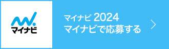 マイナビ2024 マイナビで応募する