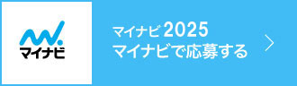 マイナビ2025 マイナビで応募する