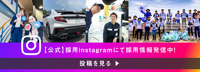 千葉スバル　【公式】採用Instagramにて採用情報発信中！投稿を見る