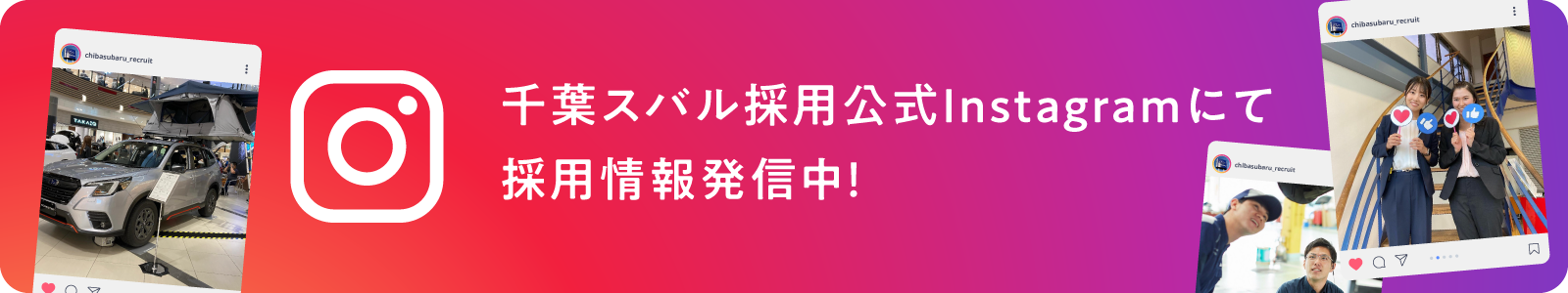 千葉スバル　採用公式Instagramにて採用情報発信中！