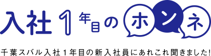 入社1年目のホンネ