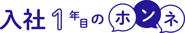 入社1年目のホンネ