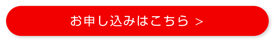 お申し込みはこちら