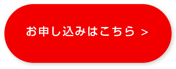 お申し込みはこちら