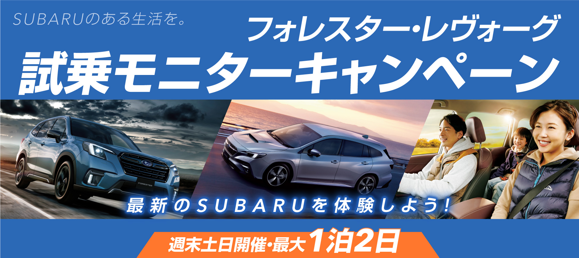 SUBARUのある生活を。フォレスター・レヴォーグ試乗モニターキャンペーン　最新のSUBARUを体験しよう！