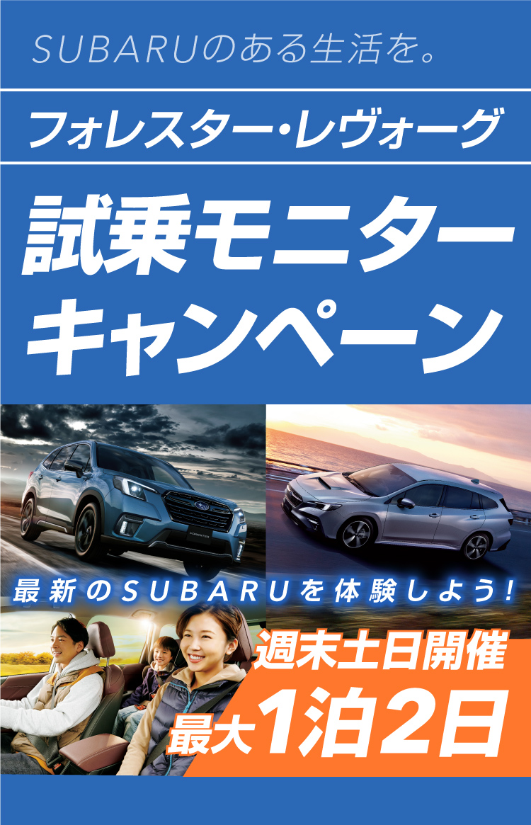 SUBARUのある生活を。フォレスター・レヴォーグ試乗モニターキャンペーン　最新のSUBARUを体験しよう！
