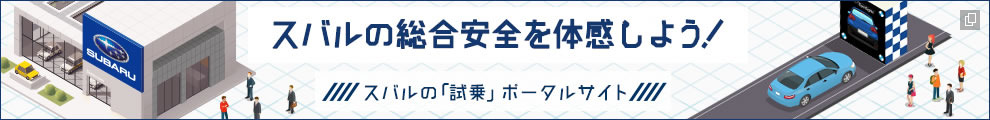 スバルの総合安全を体感しよう スバルの「試乗」ポータルサイト