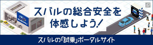 スバルの総合安全を体感しよう スバルの「試乗」ポータルサイト