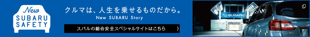 車は人生を乗せるものだから New SUBARU Story