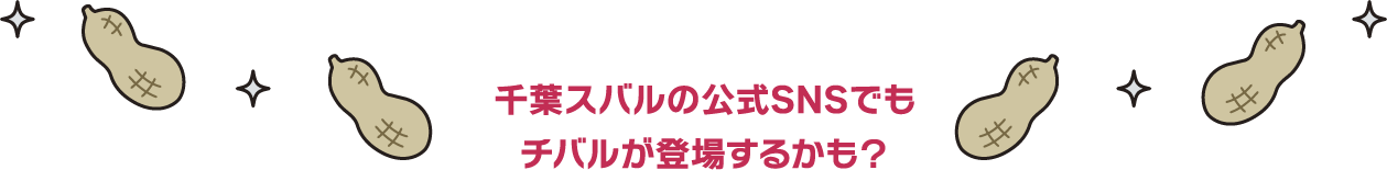 CHIBARU 千葉スバルの公式SNSでもチバルが登場するかも？