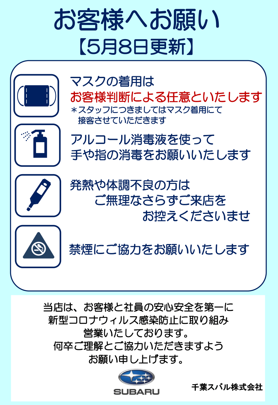 お客様へのお願い【5月8日更新】
