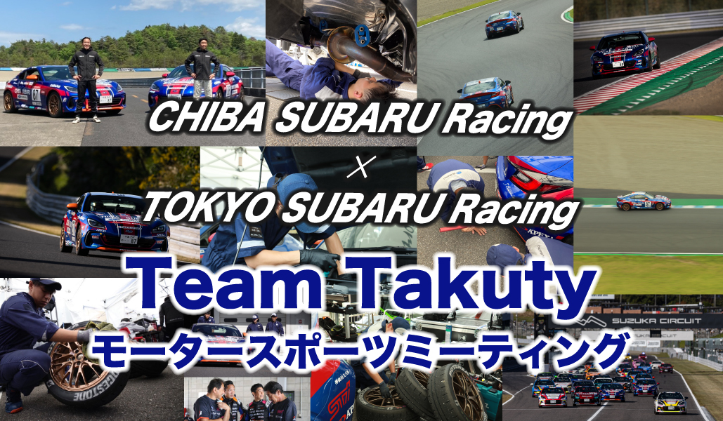 Team Takuty モータースポーツミーティング in 東京スバル 12/9（土）・12/10（日）