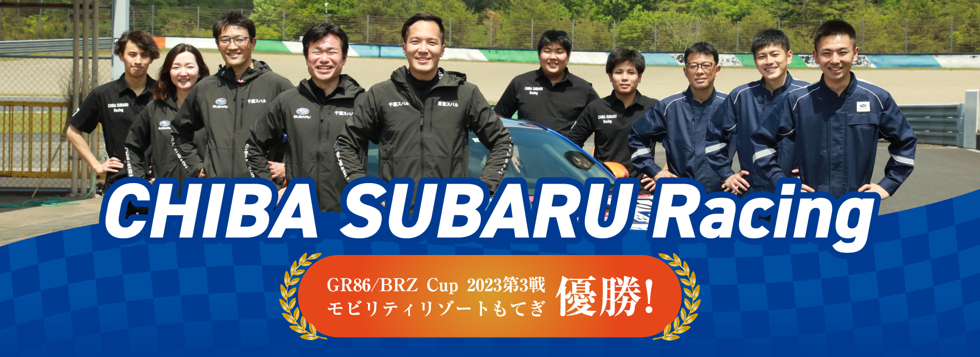 千葉スバル レーシング | 千葉スバル自動車株式会社