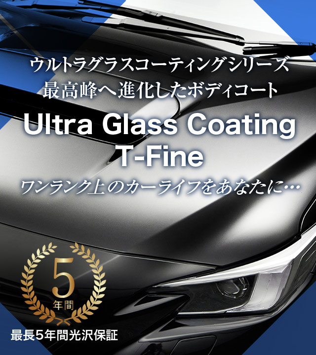 【期間限定特価】 ウルトラガラスコーティング T-Fine 500ml 10本