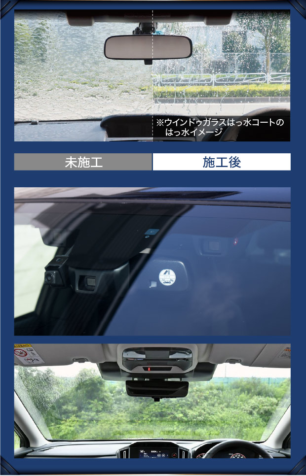 SUBARUアイサイト対応ウインドゥガラスはっ水コート